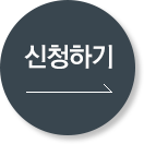신청하기 
