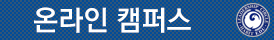 온라인 캠퍼스 바로가기